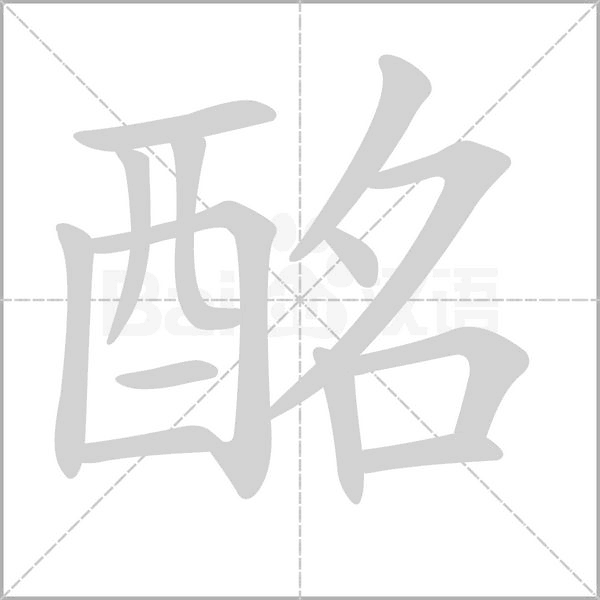 酩念什么字
