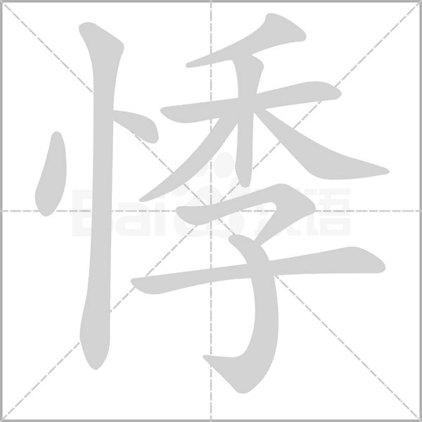 悸念什么字
