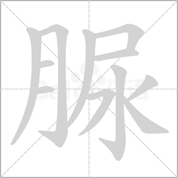 脲念什么字