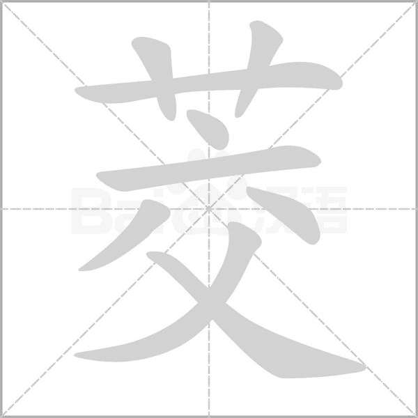 茭念什么字