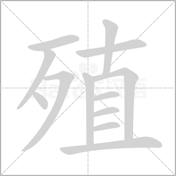 殖念什么字