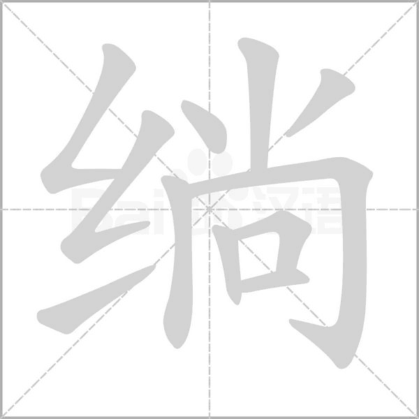 绱念什么字