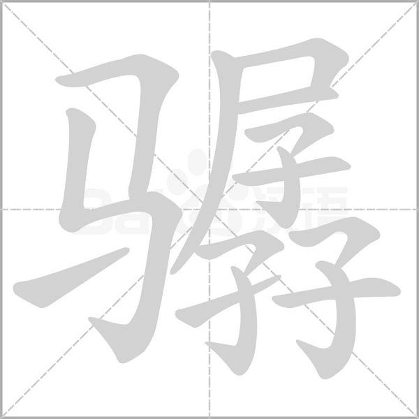 骣念什么字