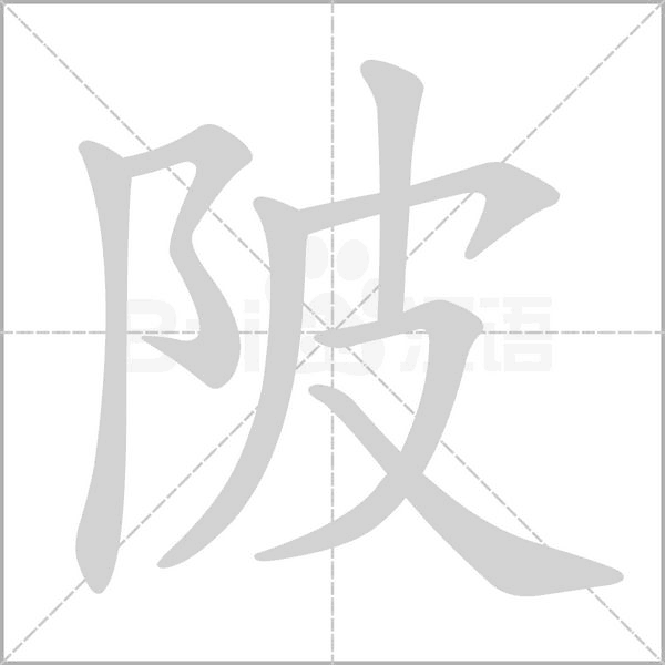陂念什么字