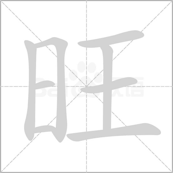 旺念什么字