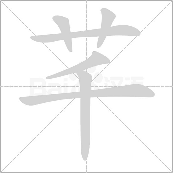 芊念什么字