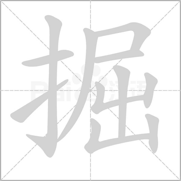 掘念什么字