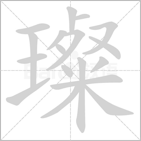 璨念什么字