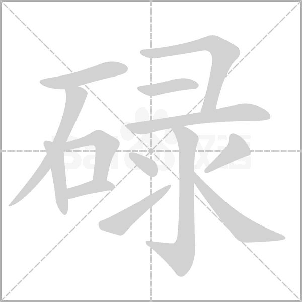 碌念什么字