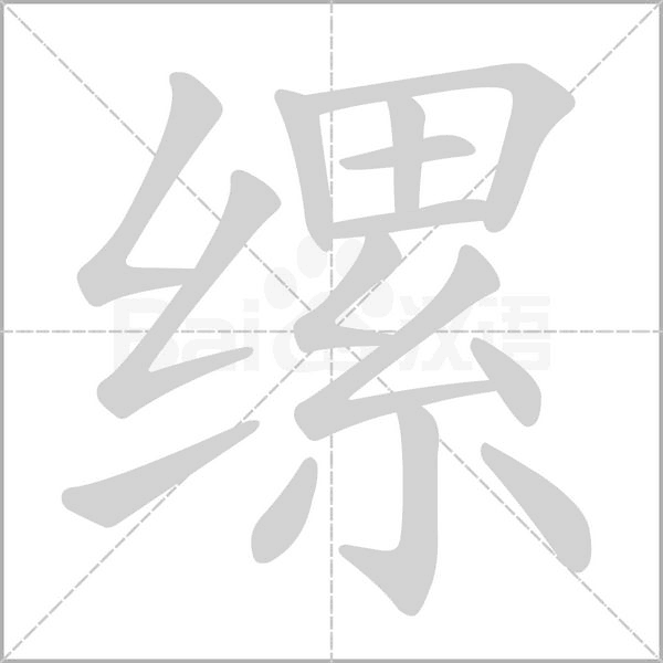 缧念什么字