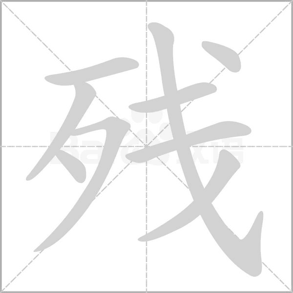 残念什么字
