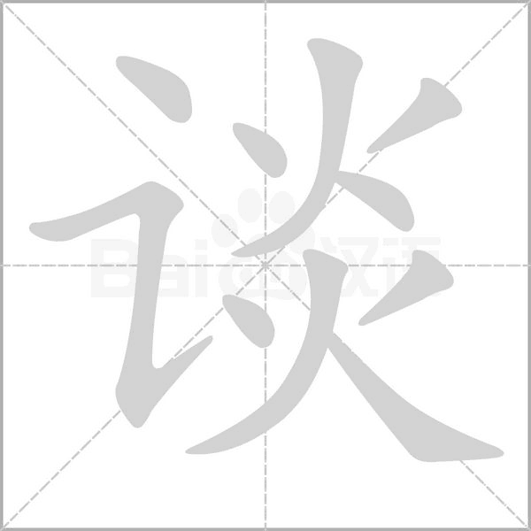 谈念什么字