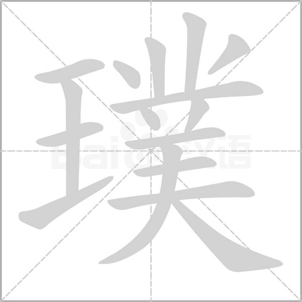 璞念什么字