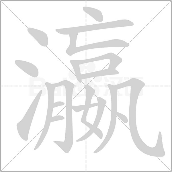 瀛念什么字