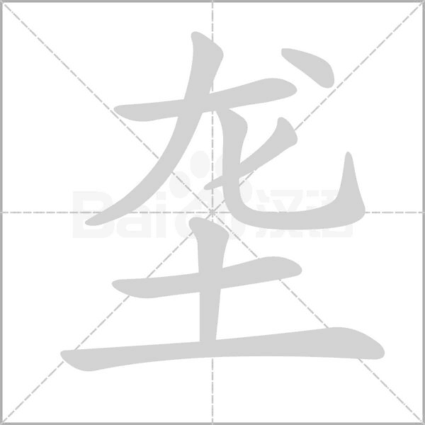 垄念什么字