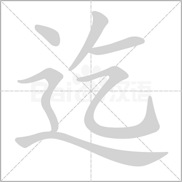 迄念什么字