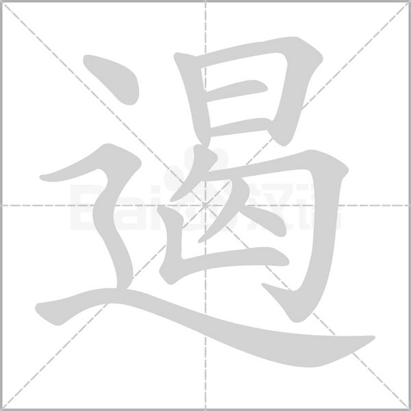 遏念什么字