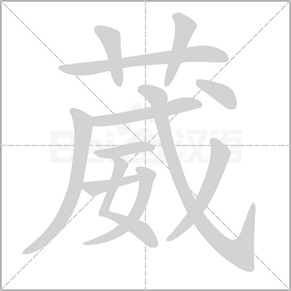 葳念什么字