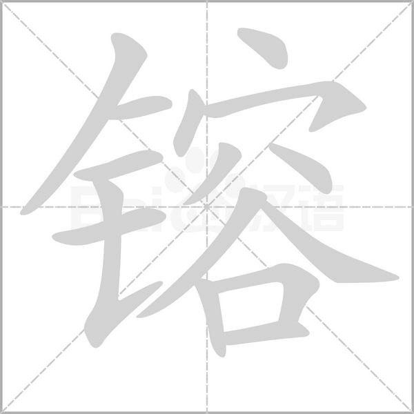 镕念什么字