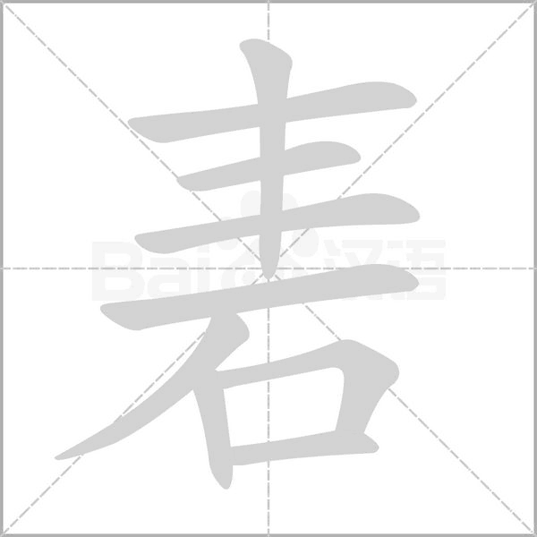 砉念什么字