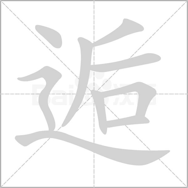 逅念什么字