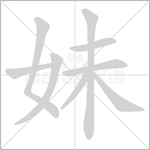 妹念什么字