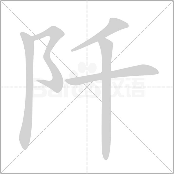 阡念什么字
