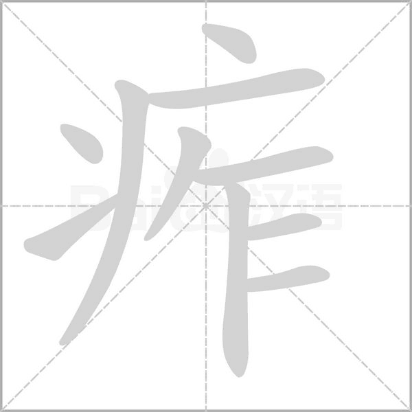 痄念什么字