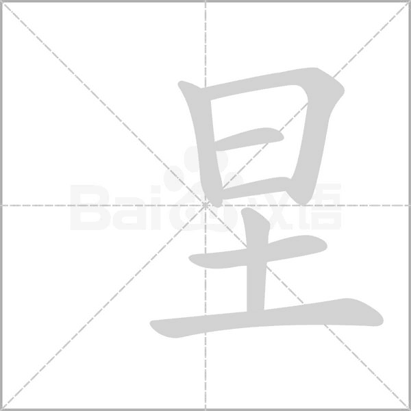 圼念什么字