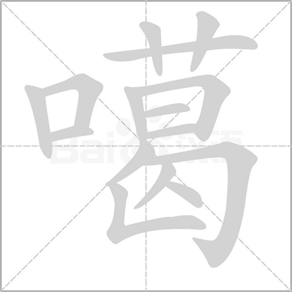 噶念什么字