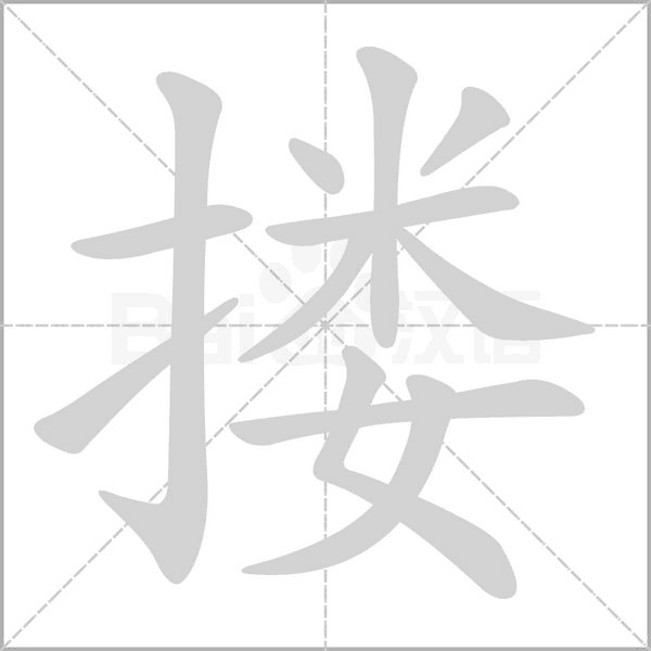 搂念什么字