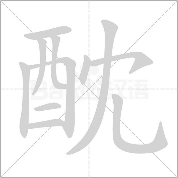 酖念什么字