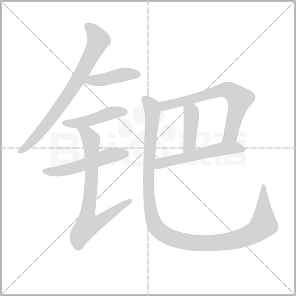 钯念什么字