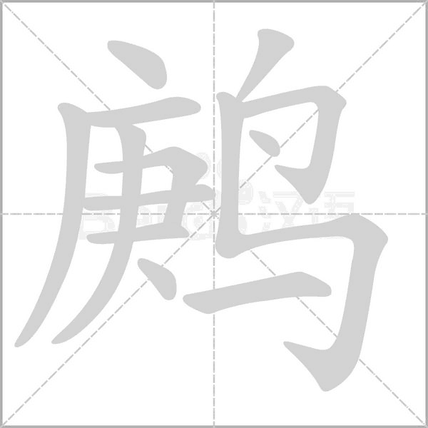 鹒念什么字