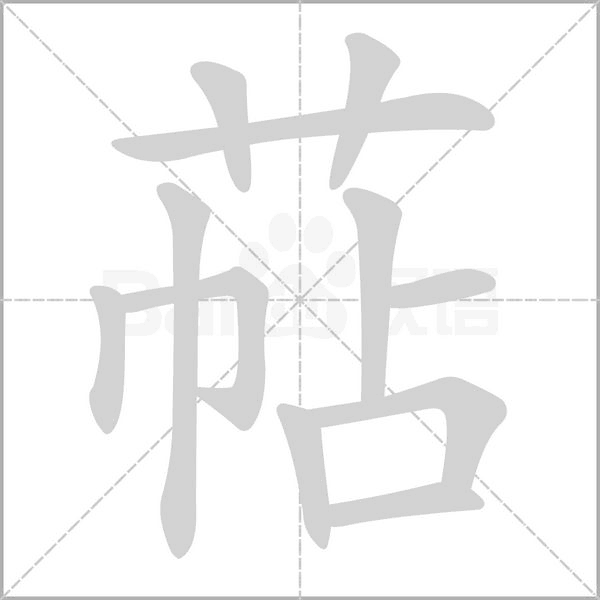 萜念什么字