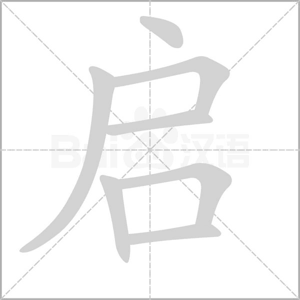 启念什么字