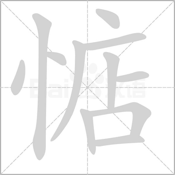 惦念什么字
