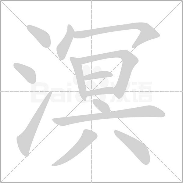 溟念什么字