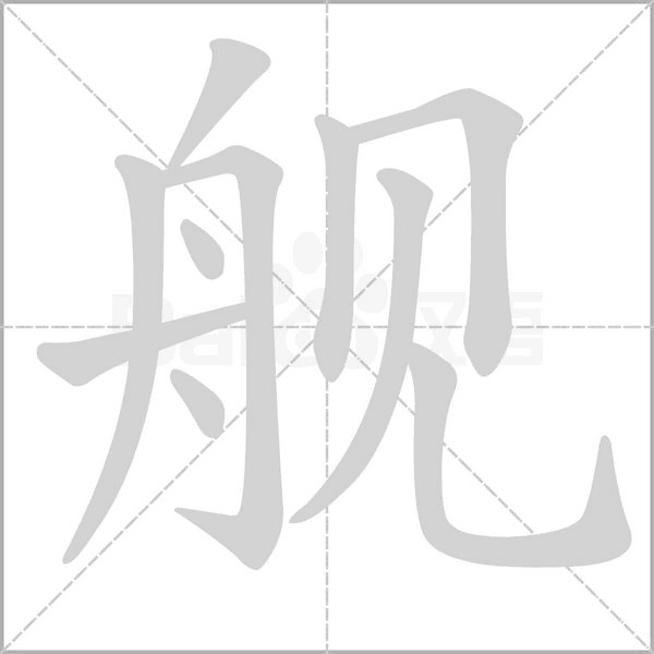舰念什么字