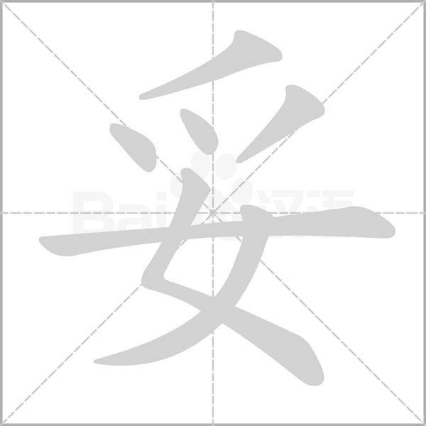 妥念什么字