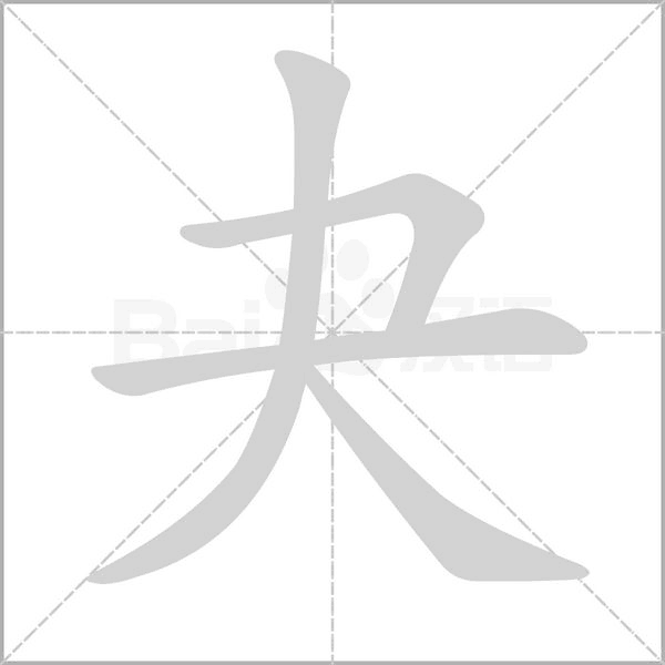 夬念什么字
