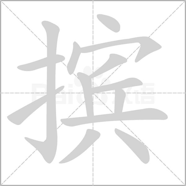 摈念什么字