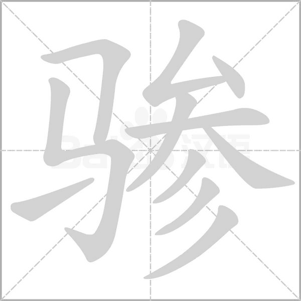 骖念什么字