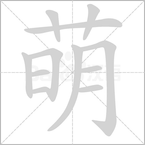 萌念什么字