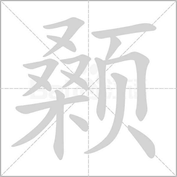 颡念什么字