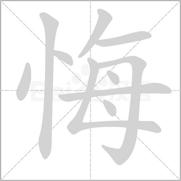 悔念什么字