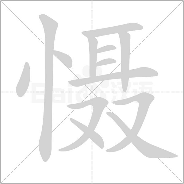 慑念什么字