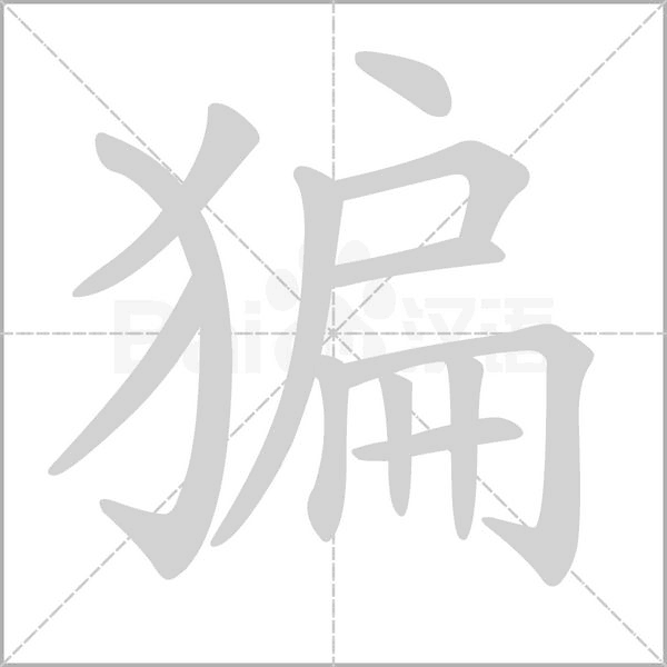 猵念什么字