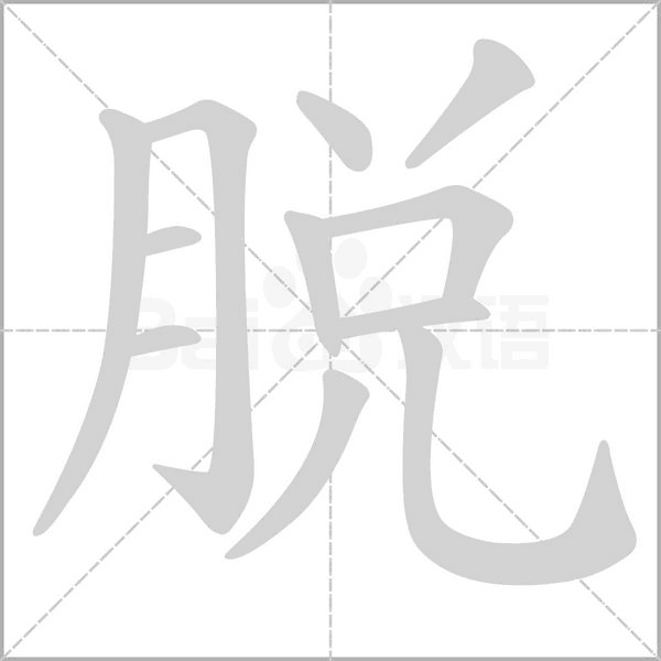 脱念什么字