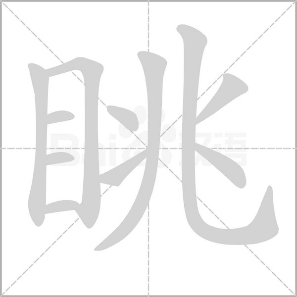眺念什么字